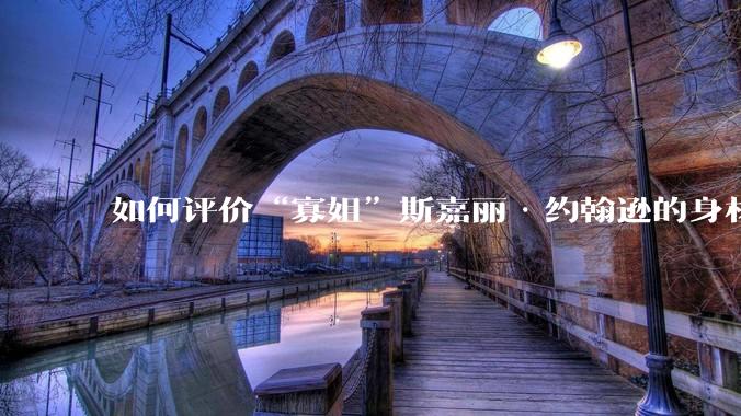 如何评价“寡姐”斯嘉丽·约翰逊的身材？